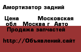 Амортизатор задний Mercedes Benz W164 M-Klasse ML › Цена ­ 990 - Московская обл., Москва г. Авто » Продажа запчастей   